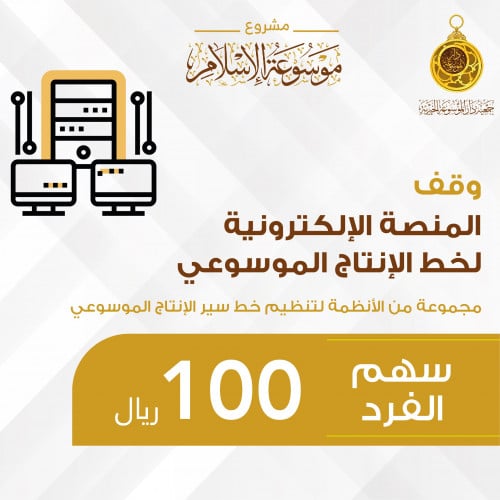 سهم الفرد وقف منصة خط الإنتاج