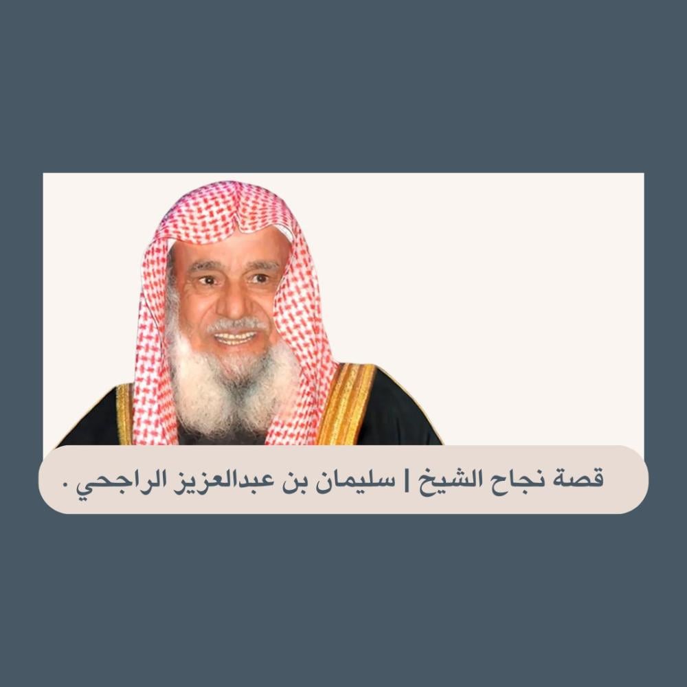 قصة نجاح سليمان الراجحي