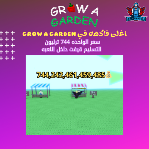 اغلى فاكهه 744ترليون في grow a garden