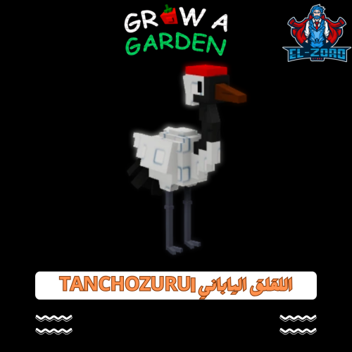 اللقلق الياباني | Tanchozuru