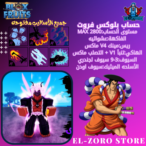 حساب بلوكس فروت V4 سايبورغ+ اودن