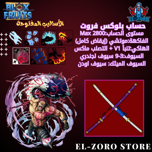 حساب بلوكس فروت ماكس موتشي سيوف اودن اسلوب دم