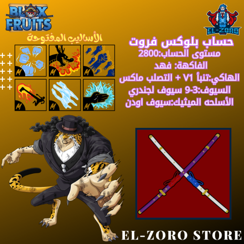 حساب بلوكس فروت الفهد+سيوف اودن