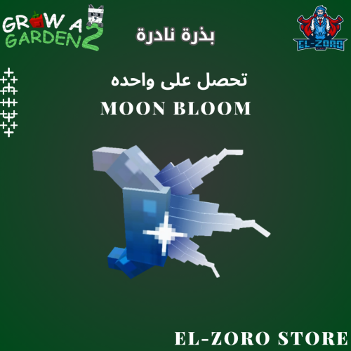 بذرة مون بلوسوم ماب المزرعة