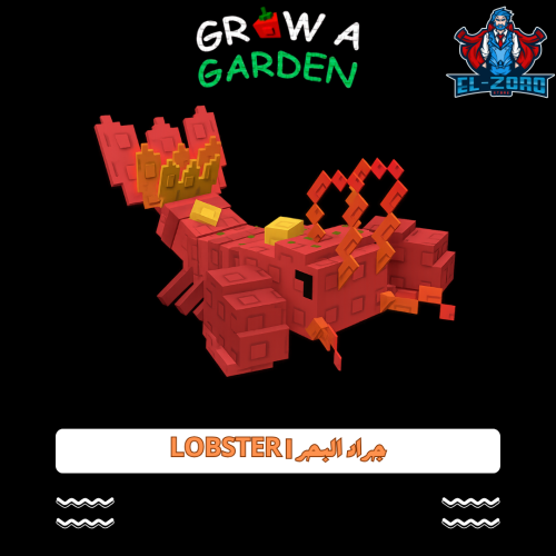 جراد البحر lobster grow a garden