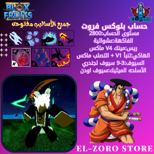 حساب بلوكس فروت ماكس مينك V4 اودن