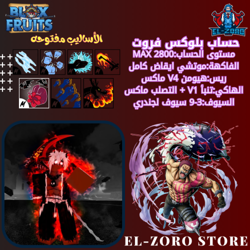 حساب بلوكس فروت ماكس موتشي V4  اسلوب الدم