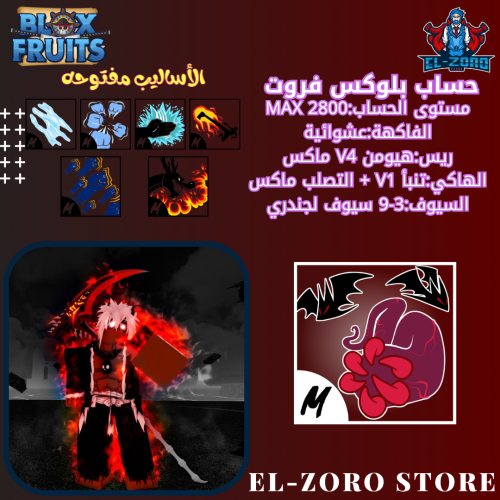 حساب بلوكس فروت ماكس  V4  اسلوب الدم