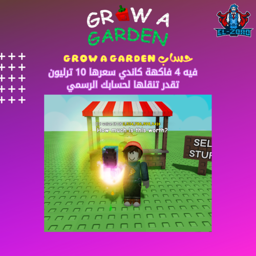 حساب فاكهه GROW A GARDEN 10t
