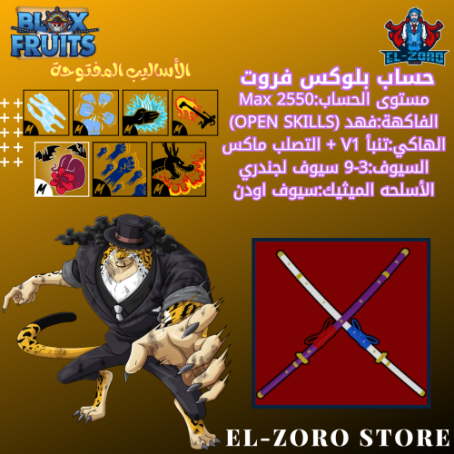 حساب بلوكس فروت الفهد+سيوف اودن +اسلوب الدم