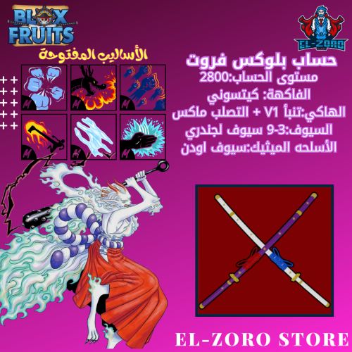 حساب بلوكس فروت كيتسوني+سيوف اودن