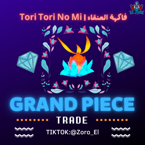 فاكهة العنقاء | Tori-Tori no Mi