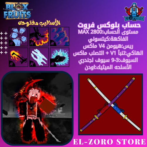 حساب بلوكس فروت كيتسوني V4 هيومن اودن