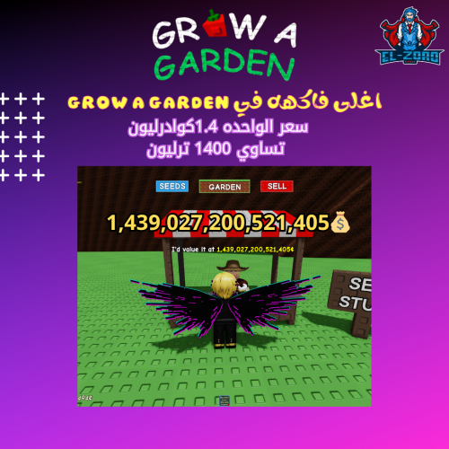 اغلى فاكهه 1.4q في grow a garden