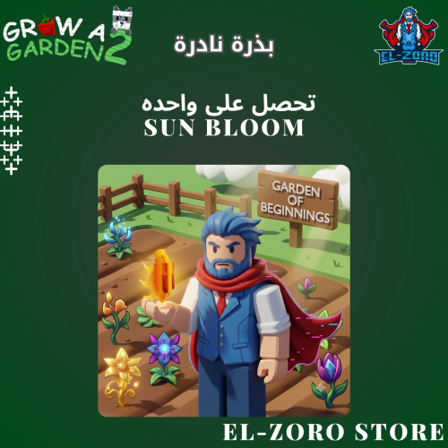 بذرة صن بلوم ماب المزرعة 2