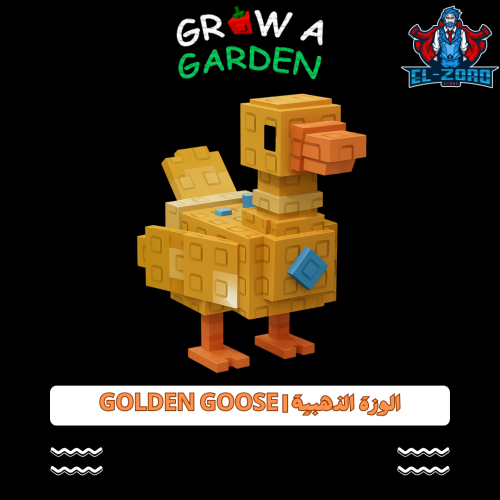 الوزة الذهبية Golden goose Grow a garden
