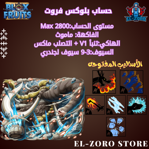 حساب بلوكس فروت ماموث