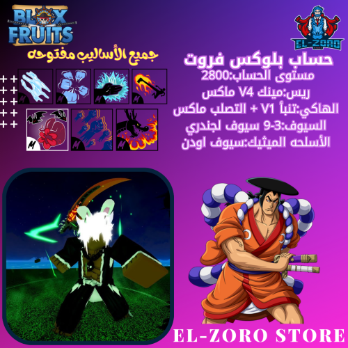 حساب بلوكس فروت مينك V4 + اسلوب الدم