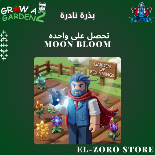 بذرة مون بلوم ماب المزرعة 2
