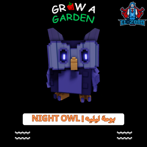 بومة ليلية Night Owl grow a garden
