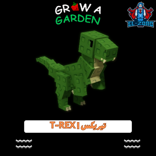 التيركس | T-Rex