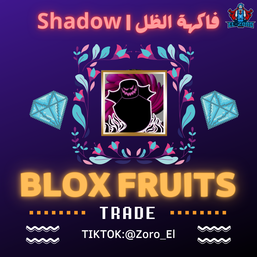 فاكهة الظل  Shadow - El_Zoro Store