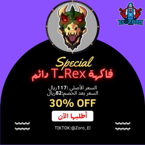 فاكهة T_Rex دائم بروبكس.