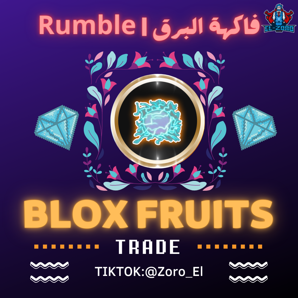 فاكهة البرق  Rumble - متجر ال_زورو