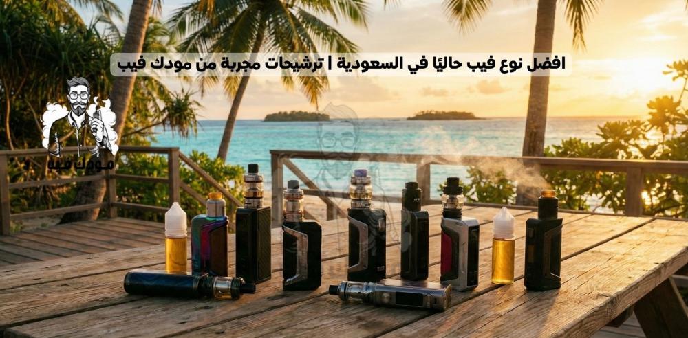 افضل نوع فيب حاليًا في السعودية