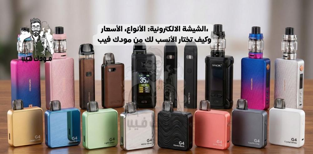 الشيشة الالكترونية: الأنواع، الأسعار، وكيف تختار الأنسب لك من مودك فيب