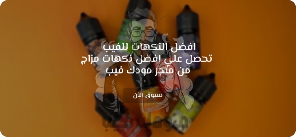 افضل النكهات للفيب : تحصل علي افضل نكهات مزاج من متجر مودك فيب
