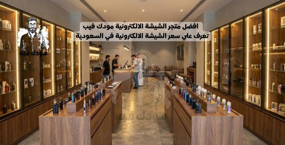 افضل متجر الشيشة الالكترونية مودك فيب