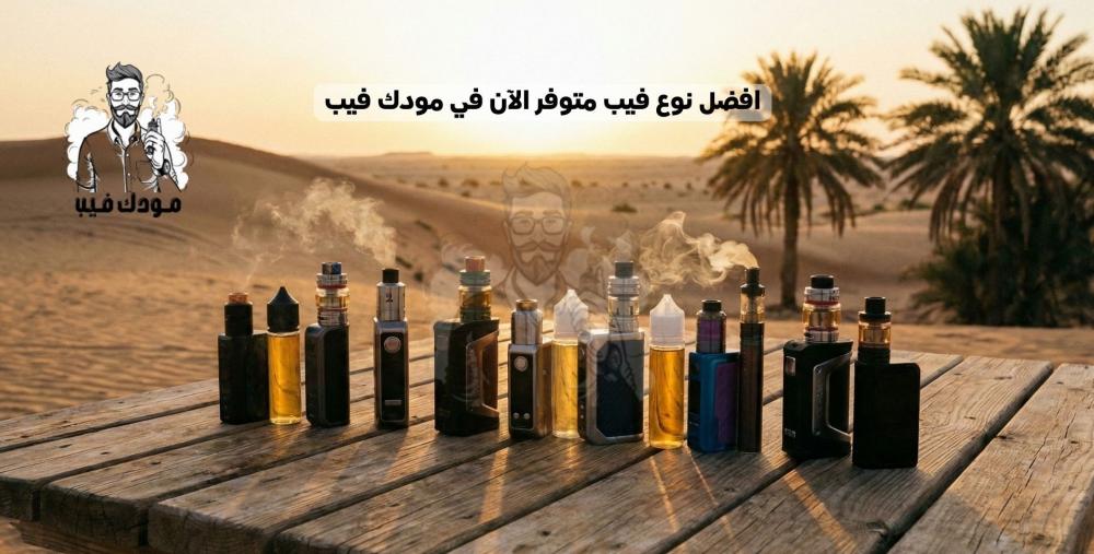 افضل نوع فيب في مودك فيب