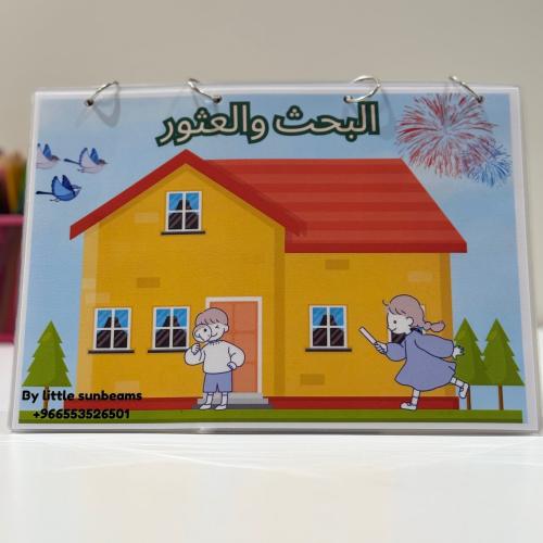 البحث والعثور - المنزل