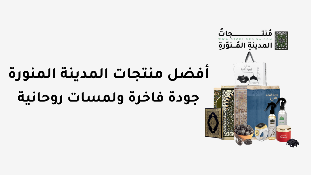أفضل منتجات المدينة المنورة: جودة فاخرة ولمسات روحانية