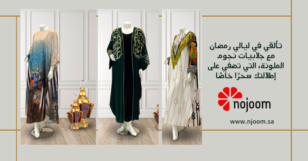 استوحي إطلالتك الرمضانية بأناقة لا مثيل لها