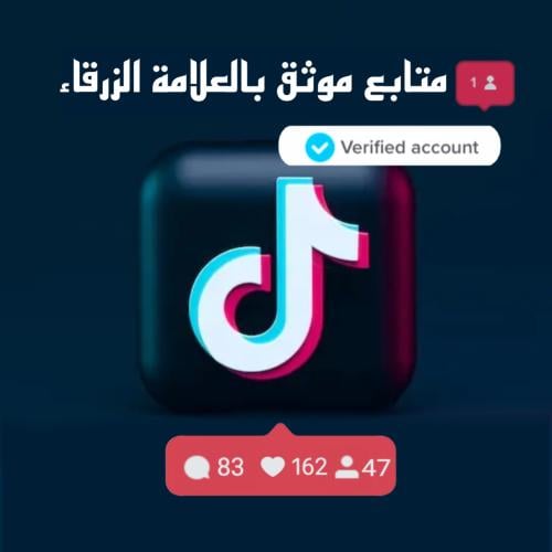 متابع موثق بالعلامة الزرقاء