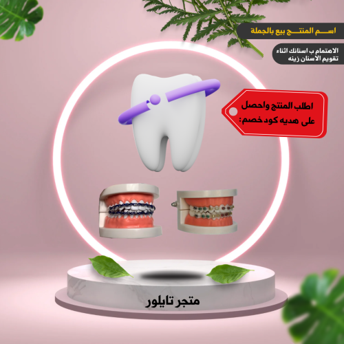 50 حزمه تقويم اسنان بالجمله مع هديه كود خصم