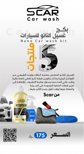 بكج غسيل النانو للسيارات