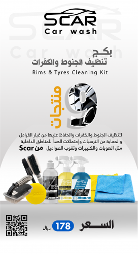بكج تنظيف الجنوط والكفرات