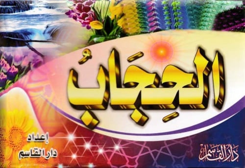 الحجاب  نور وإيمان