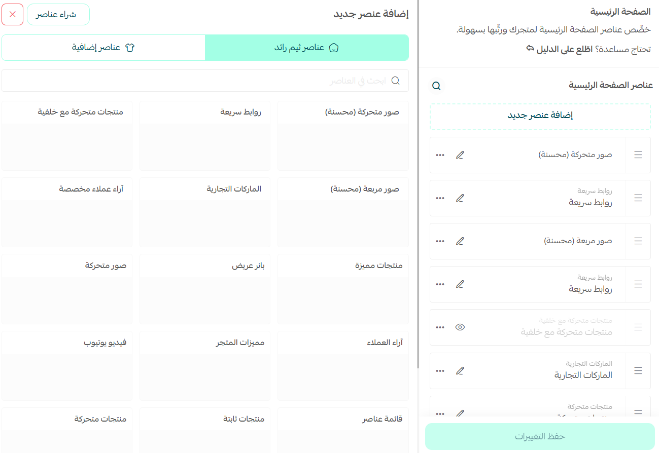تخصيص عناصر الصفحة الرئيسية | عناصر الثيم