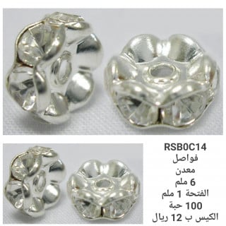 فاصل فضي RSBOC14 _6mm