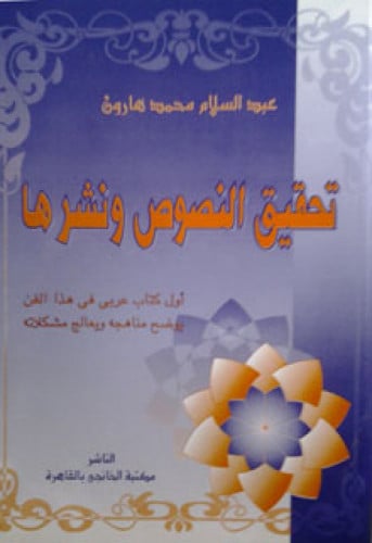 تحقيق النصوص ونشرها