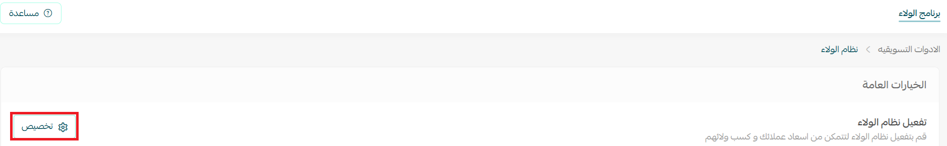تفعيل نظام ولاء العملاء