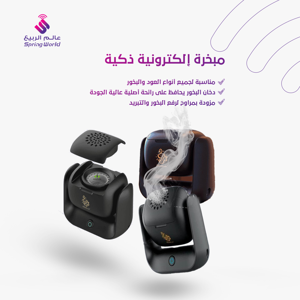 المبخرة الذكية - بتصميم انيق مبخرة الكترونية محمولة مناسبة لانواع البخور والمعمول