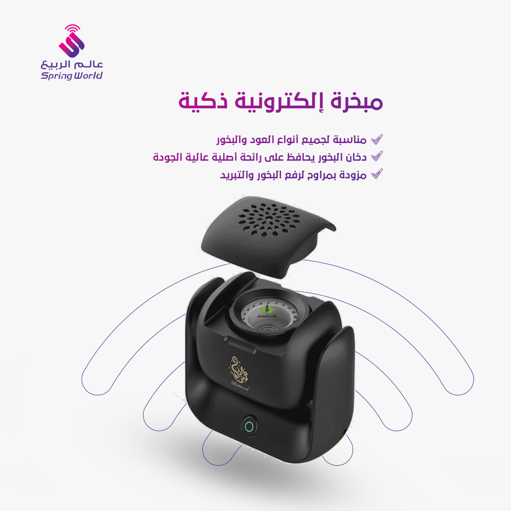 المبخرة الذكية - بتصميم انيق مبخرة الكترونية محمولة مناسبة لانواع البخور والمعمول