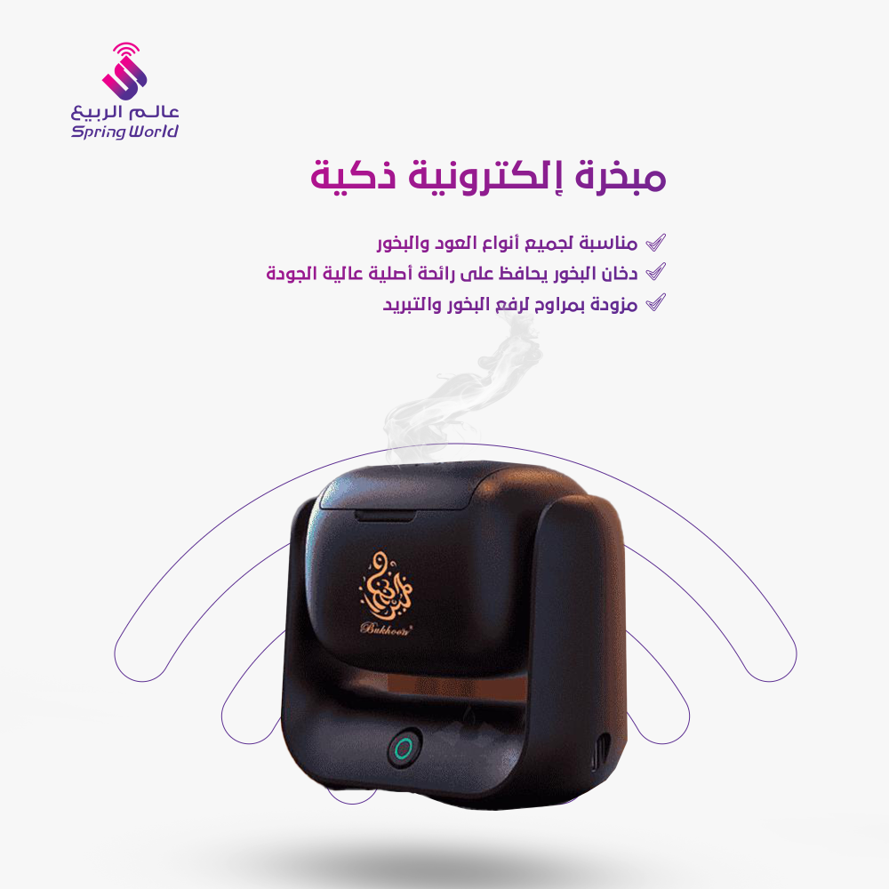 المبخرة الذكية - بتصميم انيق مبخرة الكترونية محمولة مناسبة لانواع البخور والمعمول