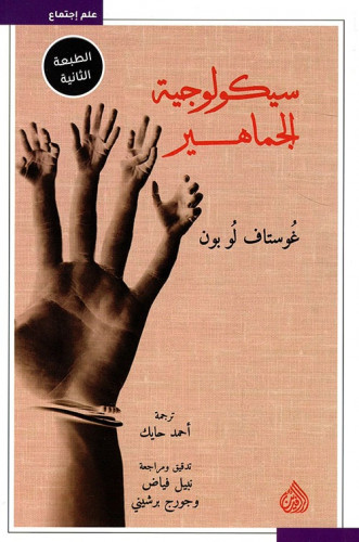 سيكيولوجية الجماهير