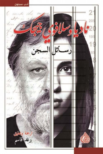 رسائل السجن ناديا وسلافوي جيجك